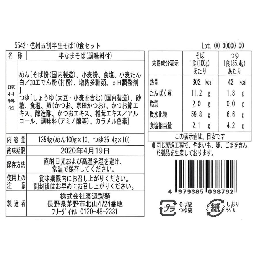 信州生五割そば10食セット　半生 蕎麦