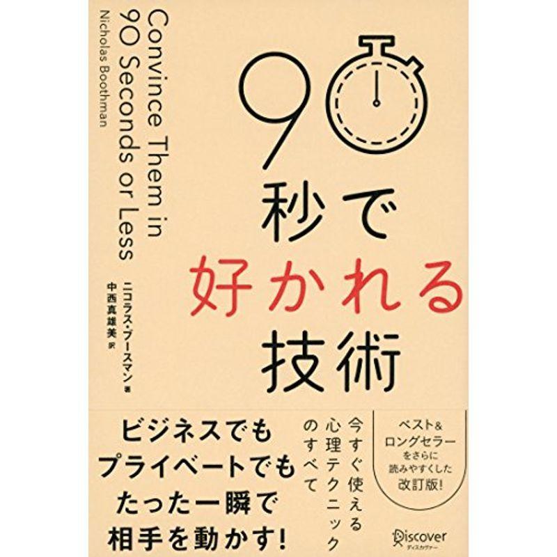 90秒で好かれる技術 改訂版