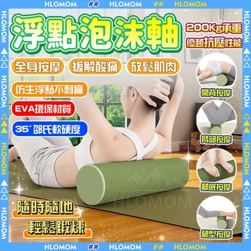 HLOMOM✨瑜珈滾輪✨瑜珈柱 微浮點泡沫軸 EVA滾筒按摩 45公分 瑜珈滾筒 泡沫軸滾筒 腰部腿部按摩滾輪健身瑜珈輪