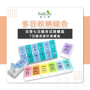 7日組合式保健盒 藥盒組 7日藥盒 一周藥盒 隨身藥盒 小藥盒 護立康 收納盒【護立康】