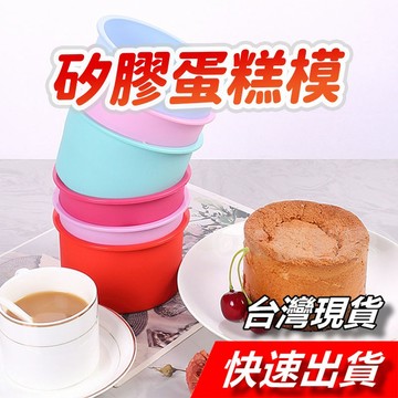 【隔日到貨】矽膠蛋糕模 圓形蛋糕模 加高矽膠蛋糕模 戚風蛋糕 布丁模 肥皂模具 蠟燭模具 矽膠模具