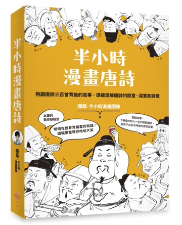 半小時漫畫唐詩（二版）[二手書_近全新]