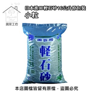 【蔬菜工坊】日本進口輕石砂16公升原包裝-小粒