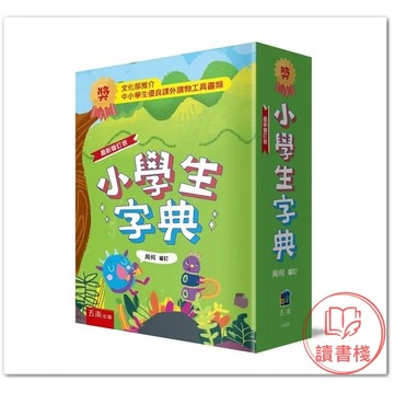 五南文化『小學生字典』(32K) _全面認識審訂音學習最佳的工具書●讀書棧幼教國小國中高中職參考書網路書城