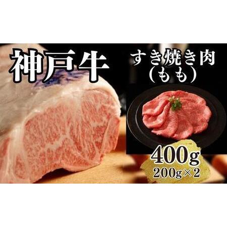 ふるさと納税 神戸牛すき焼き（モモ）400g(200ｇ×2) 兵庫県神戸市