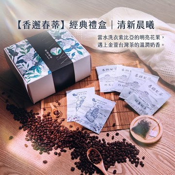 24H台灣出貨【香邂春蒂．清新晨曦禮盒組】咖啡午茶禮盒組 濾掛咖啡禮盒 茶葉禮盒 喝茶禮盒 茶包禮盒 濾掛咖啡 金萱茶包