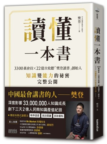 讀懂一本書：3300萬會員、22億次收聽「樊登讀書」創始人知識變能力的祕密完整公開[二手書_良好]
