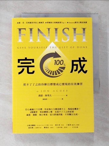 【書寶二手書T8／心理_BLT】完成：把不了了之的待辦目標變成巳實現的有效練習_喬恩‧阿考夫,  謝儀霏