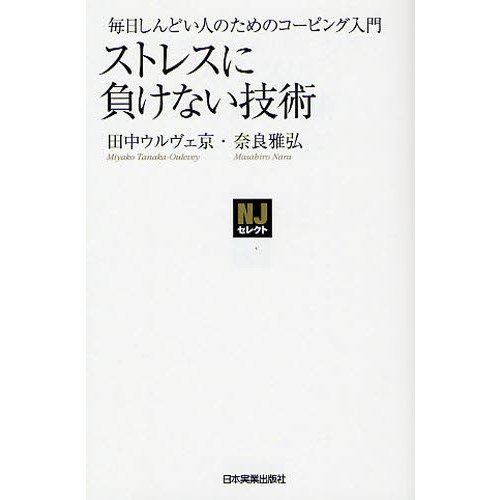 ストレスに負けない技術 毎日しんどい人のためのコーピング入門