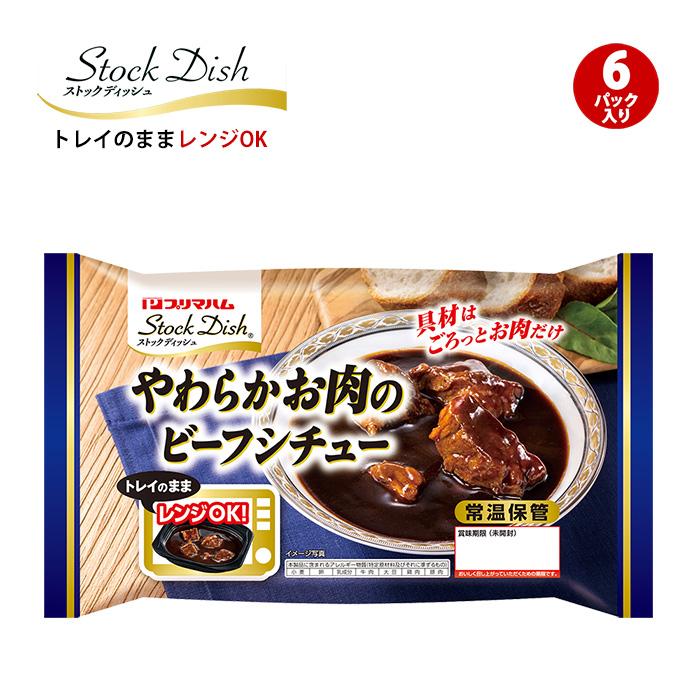 プリマハム ストックディッシュ StockDish やわらかお肉の ビーフシチュー 6パック 送料込