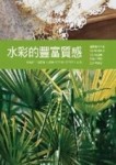 水彩的豐富質感[二手書_良好]