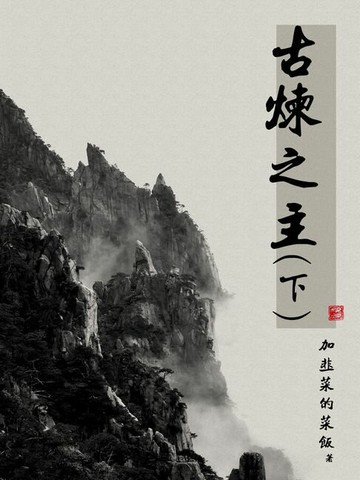 【電子書】古煉之主（下）