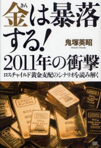 金は暴落する2011年の衝撃 ロスチャイルド黄金支配のシナリオを読み解く