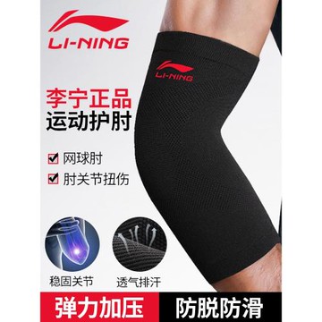 李寧護肘關節套男士運動健身護臂羽毛球籃球專用款女夏天手臂護腕