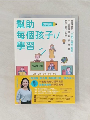 【書寶二手書T1／親子_RGO】幫助每個孩子學習：實戰篇：雅麗老師的「三把刀高分祕技」！一～九年級 國、數、英、社、自，學科+寫作一點通_陳雅麗