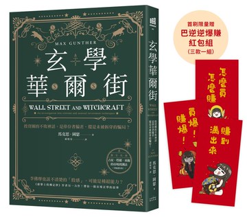 玄學華爾街：投資圈的不敗神話，是倖存者偏差，還是未被拆穿的騙局？【首刷限量贈巴逆逆爆賺紅包袋3款】【城邦讀書花園】