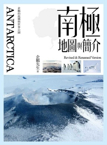 ANTARCTICA．南極地圖與簡介【TAAZE讀冊生活】