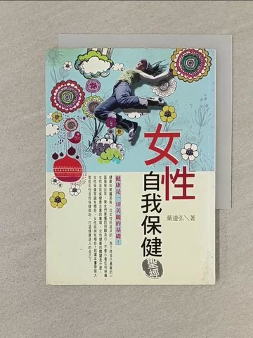 【書寶二手書T1／養生_SN5】女生自我保健聖經_下道浩（Michihiro Ha）