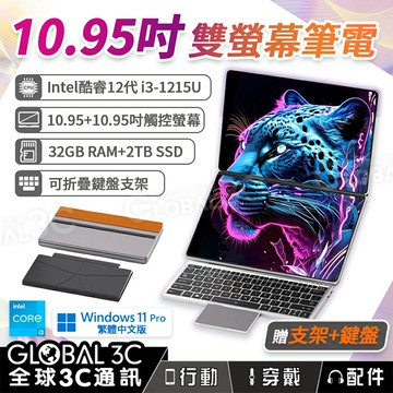 10.95吋雙螢幕觸控筆電 i3-1215U 32GB+2TB 贈支架+鍵盤 Win11 Pro 繁中版