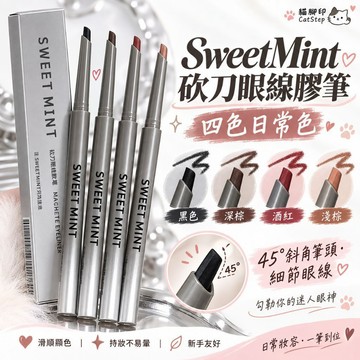 眼線筆 眼線膠筆 sweetmint砍刀眼線膠筆 砍刀眼線膠筆 抗暈染眼線膠筆 刀鋒眼線筆 砍刀眼線筆 懶人眼線筆 眼線