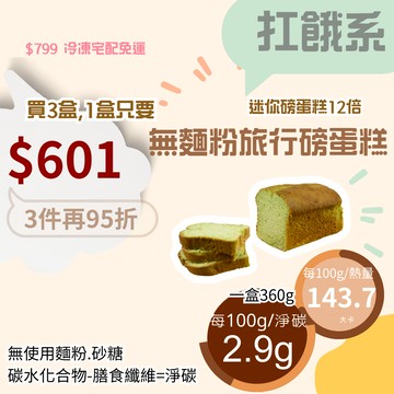 米林香 無麵粉旅行磅蛋糕143大卡/百克 母親節蛋糕 低油脂 旅行蛋糕 無澱粉無糖超滿足 甜點