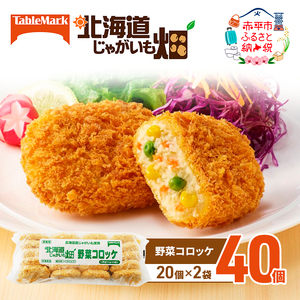 北海道 コロッケ じゃがいも畑 野菜 20個 × 2袋 計 40個 野菜コロッケ じゃがいも 冷凍 冷凍食品 惣菜 弁当 おかず 揚げ物 セット グルメ 大容量