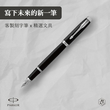 客製化刻字【Parker 派克】新IM 入門款 霧黑白夾鋼筆 （原廠正貨）