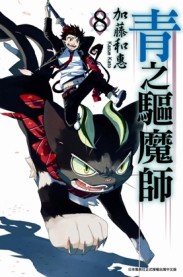 青之驅魔師（8）[二手書_良好]