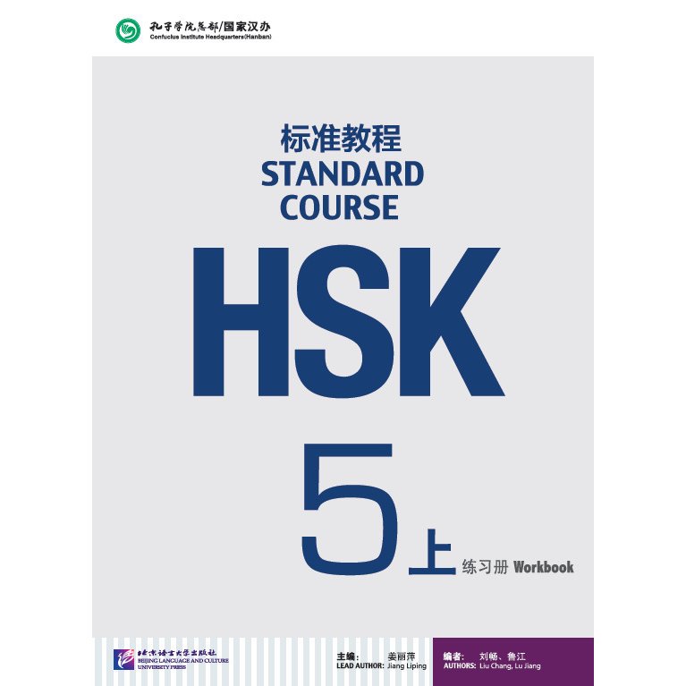 HSK標準教程5 練習帳