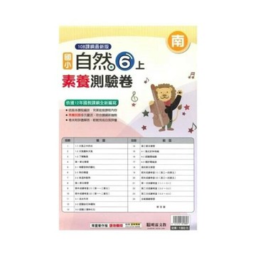 明霖國小 南版測驗卷自然 6(上) (1版) 編輯部  明霖文教