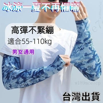 袖套 防曬袖套 開車袖套 涼感袖套 冰絲袖套 運動袖套 臂套 騎行袖套 機能袖套 冰絲 袖套 防紫外綫 夏季運動冰袖#v
