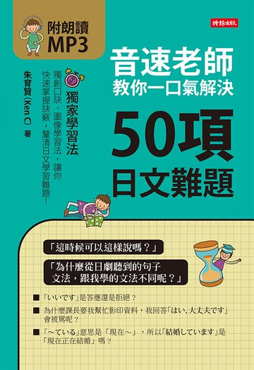 【電子書】音速老師教你一口氣解決50項日文難題
