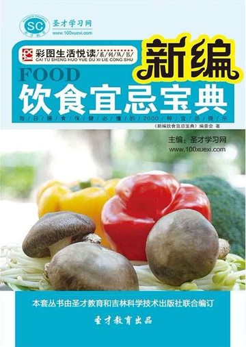 【電子書】新编饮食宜忌宝典