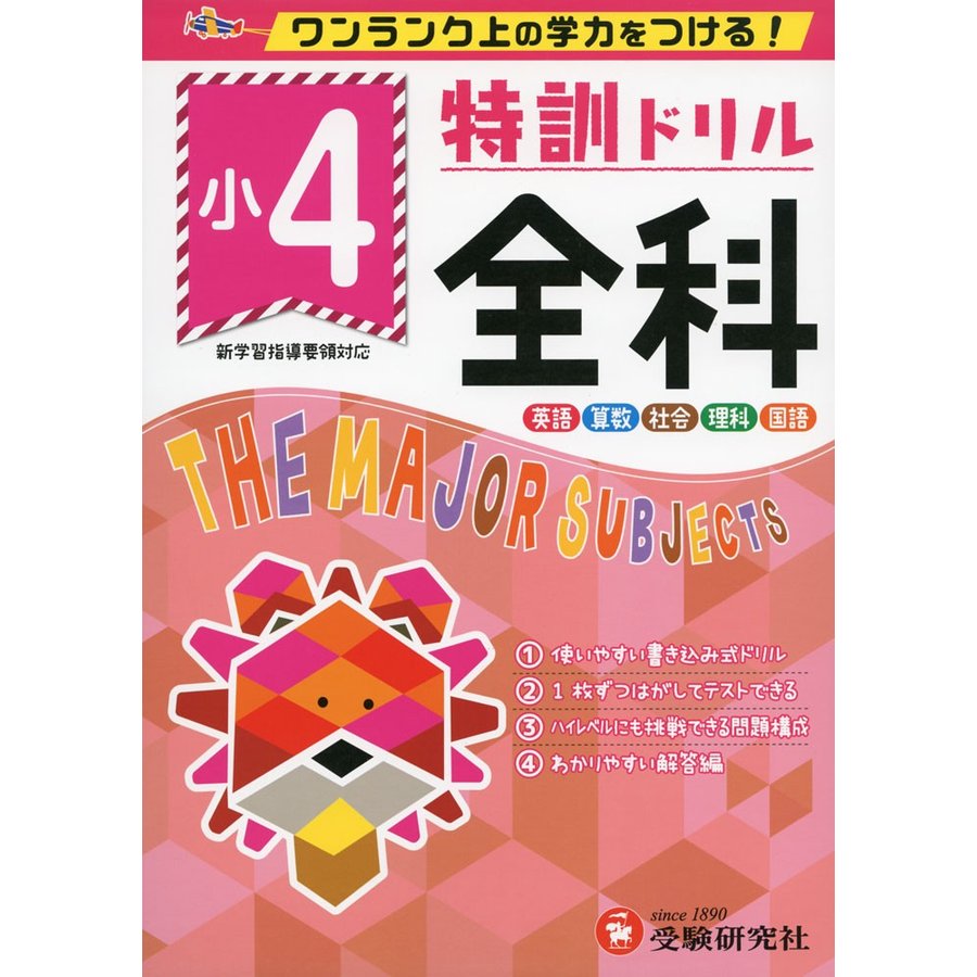 特訓ドリル全科 ワンランク上の学力をつける 小4