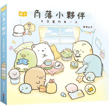 全新 / 角落小夥伴 繪本：天空藍的每一天 / 布克文化 / 定價:300