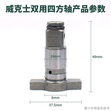 [電扳手四方軸] 威克士279278電動扳手兩用四方軸多功能雙用輸出軸批頭套筒接頭