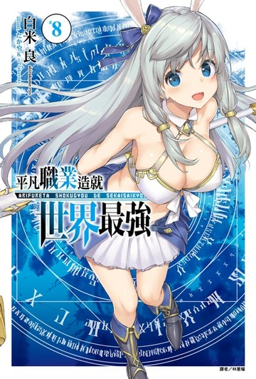 【電子書】平凡職業造就世界最強(8)