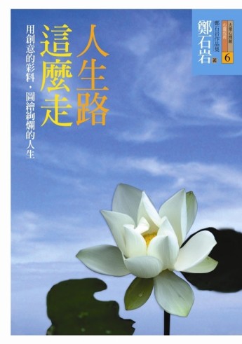 人生路這麼走[二手書_良好]