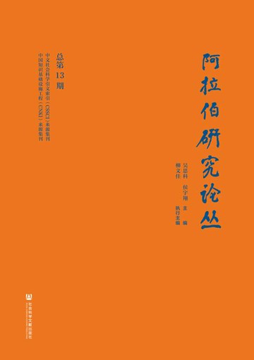 【電子書】阿拉伯研究论丛（总第13期）
