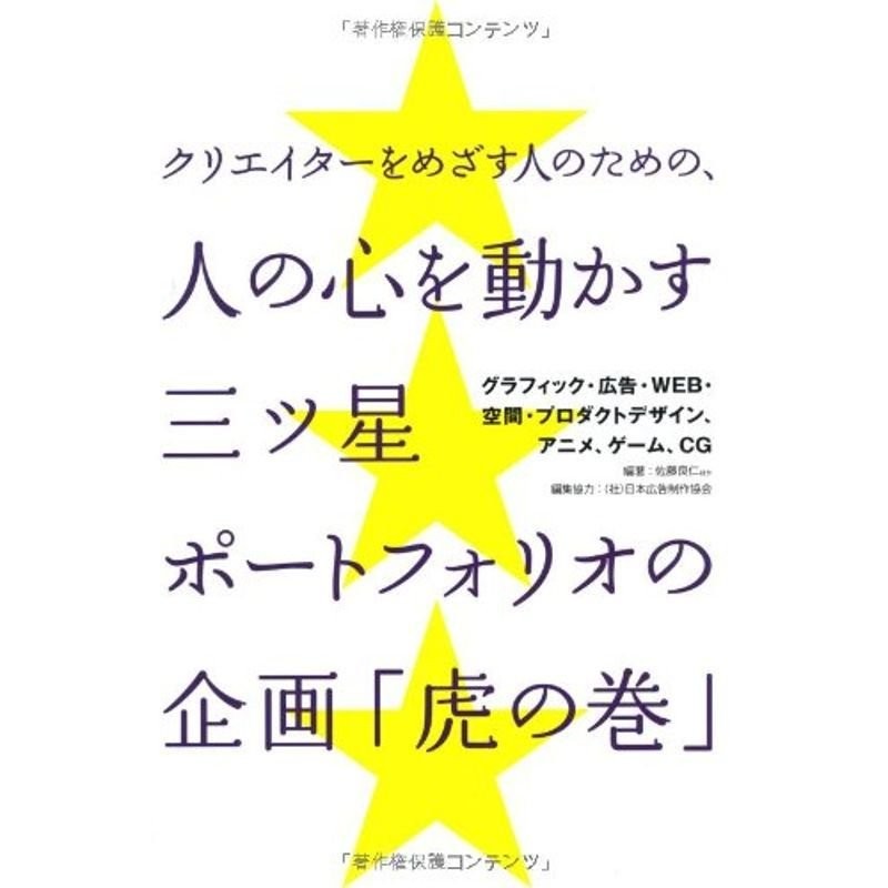 クリエイターをめざす人のための、人の心を動かす三ツ星ポートフォリオの企画「虎の巻」?グラフィック・広告・WEB・空間・プロダクトデザイン、ア　LINEショッピング