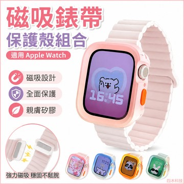 磁吸錶帶 錶殼錶帶 矽膠保護殼 適用 Apple Watch 保護殼 9 8 7 6 SE 45 44 49 蘋果手錶殼