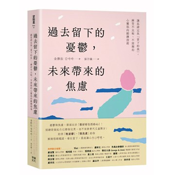 過去留下的憂鬱，未來帶來的焦慮：讓思緒定焦「當下的我」，練習不比較、不猜測的心靈肌肉鍛鍊指南/金雅拉 (김아라)