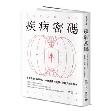 疾病密碼：調理人體「內環境」，中醫識病、辨病、治病之道全解......【城邦讀書花園】