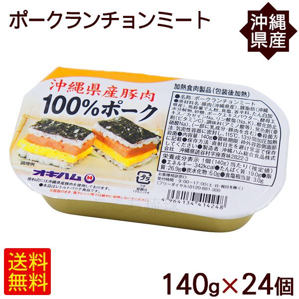 ポークランチョンミート 140g×24個　 沖縄県産豚肉100％ オキハム