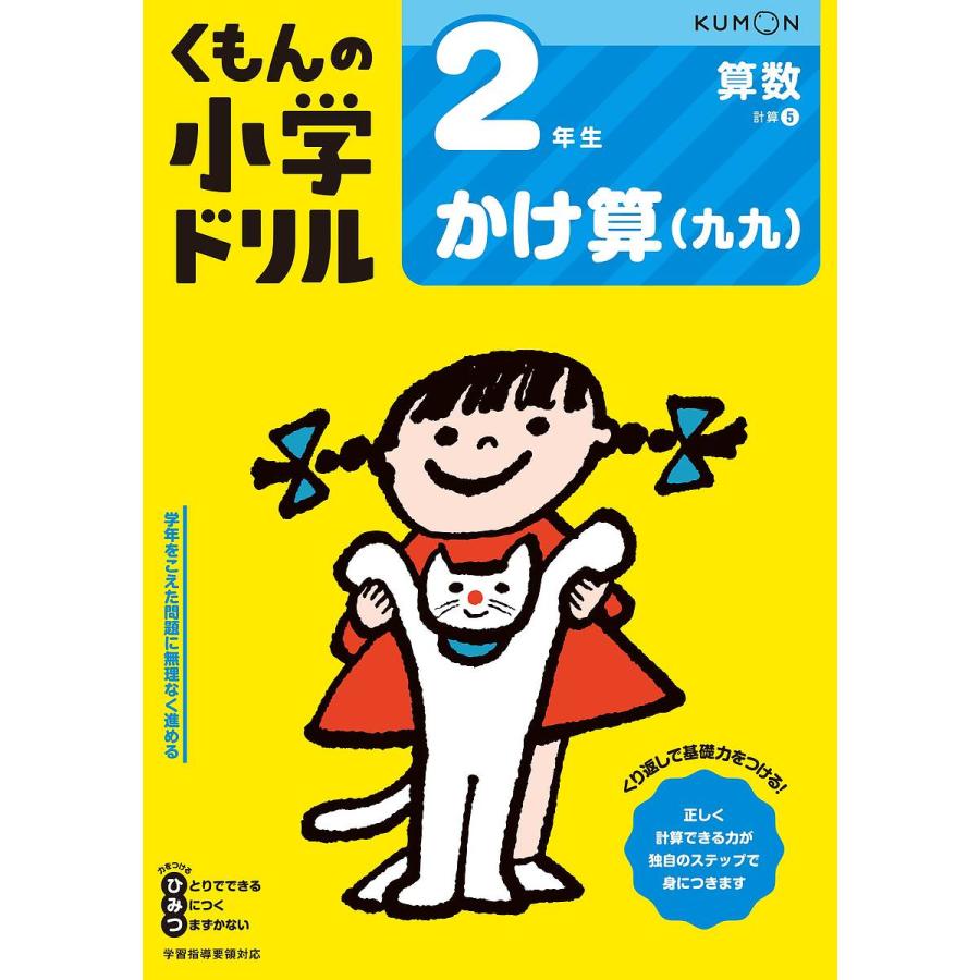 くもんの小学ドリル2年生かけ算