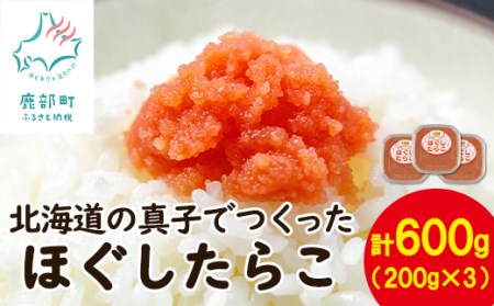  北海道の真子でつくったほぐしたらこ 200g×3個（計600g） たらこ 低塩 たらこ ほぐし たらこ 国産 たらこ 北海道 噴火湾産 たらこ 食べやすい ほぐしたらこ 粒だけ