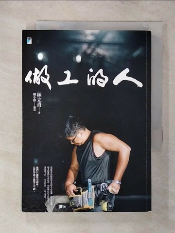【書寶二手書T3／社會_SYP】做工的人_林立青