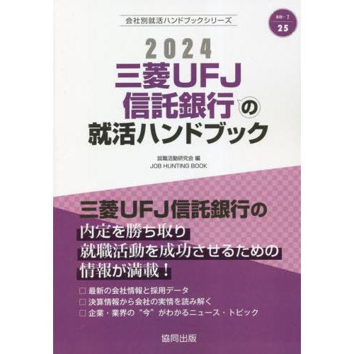 [本 雑誌] 2024 三菱UFJ信託銀行の就活ハンドブック (会社別就活ハンドブックシリーズ) 就職活動研究会 編