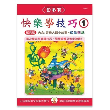 【三木樂器】《 貝多芬 快樂學技巧 1》 五線譜 樂譜 鋼琴譜 鋼琴教材 鋼琴課本 音樂課 經典名作 小朋友 手指運動