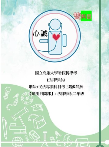 高雄大學 轉學考 法律系 刑法、民法專業科目 詳解(含申論+歷年判例資訊) "二月開賣"